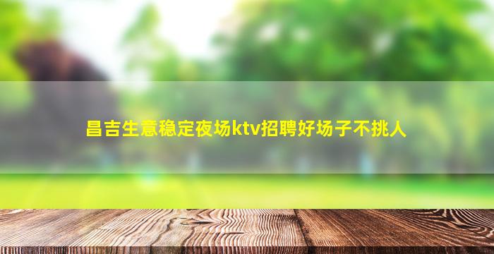 吉林夜总会招聘